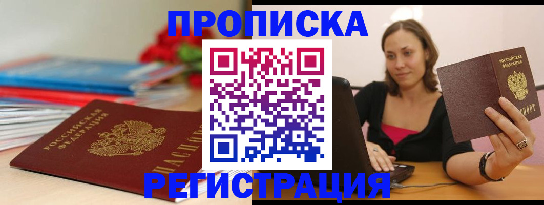 временная регистрация купить в Воскресенске
